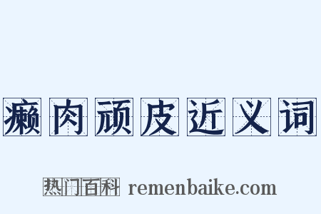 癞肉顽皮近义词是什么意思的图片